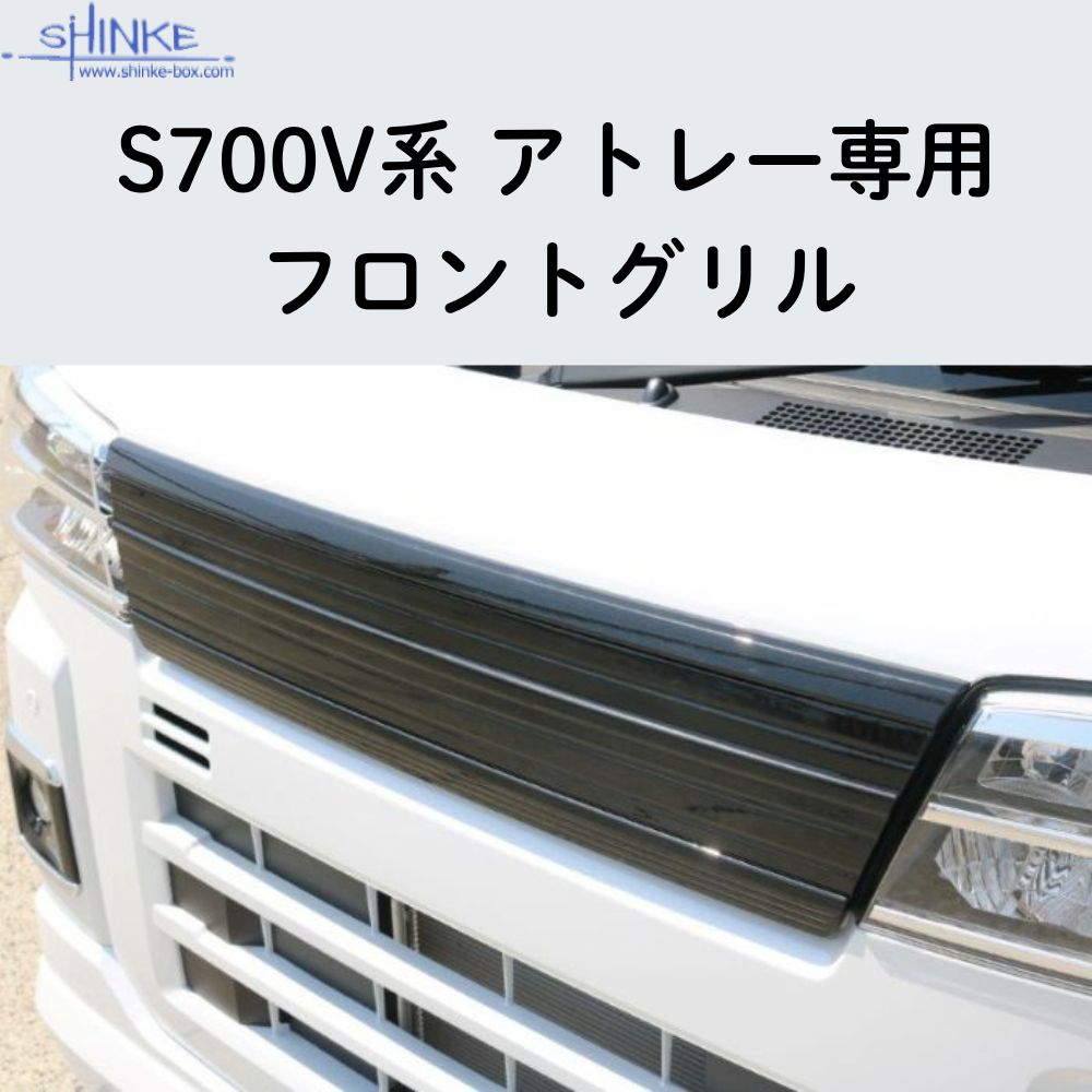 受注生産4week (未塗装) フロントグリル アトレー S700系 R4/1- エアロ 