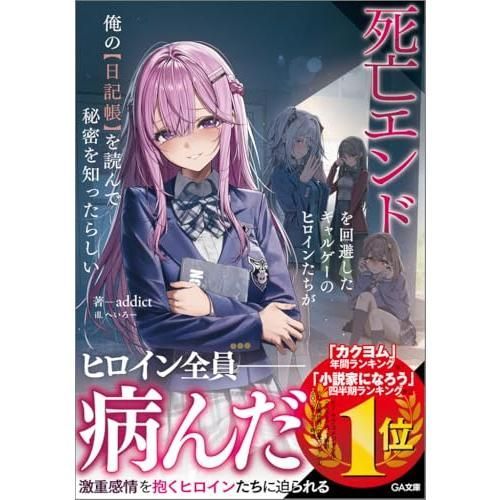 死亡エンドを回避したギャルゲーのヒロインたちが俺の【日記帳】を読ん