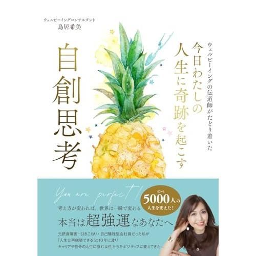 今日わたしの人生に奇跡を起こす 自創思考
