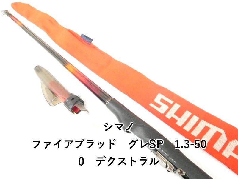 シマノ ファイアブラッド グレSP 1.3-500 デクストラル (04-9401100003