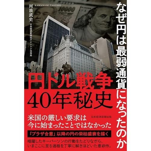 円ドル戦争40年秘史　なぜ円は最弱通貨になったのか
