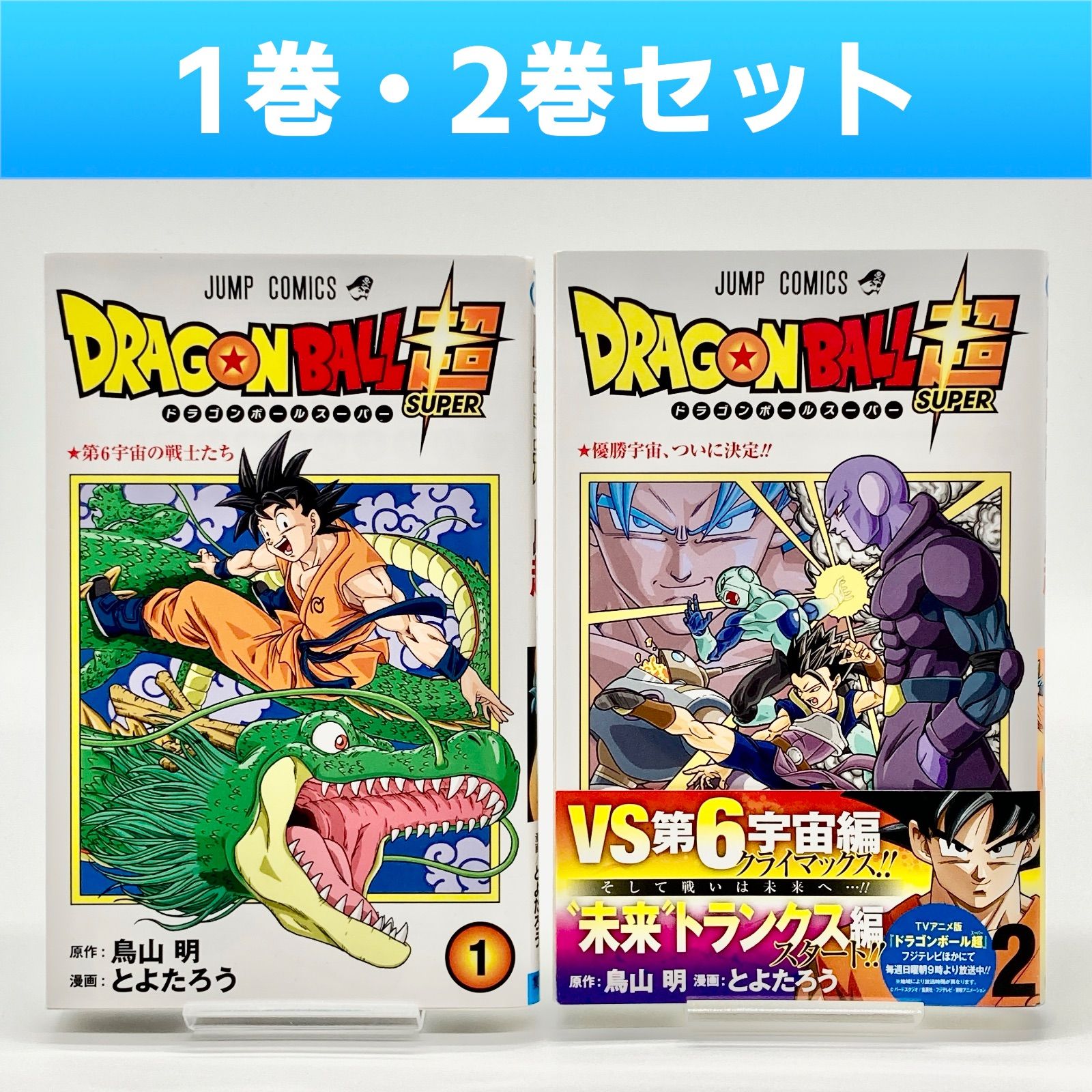第2刷/2冊セット】鳥山明/とよたろう 『ドラゴンボール超』第1巻・第2