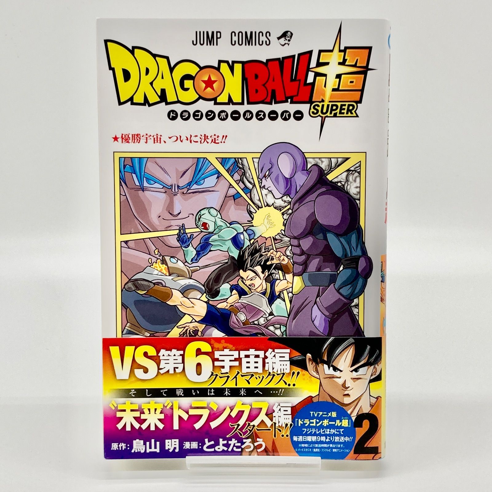 第2刷/2冊セット】鳥山明/とよたろう 『ドラゴンボール超』第1巻・第2