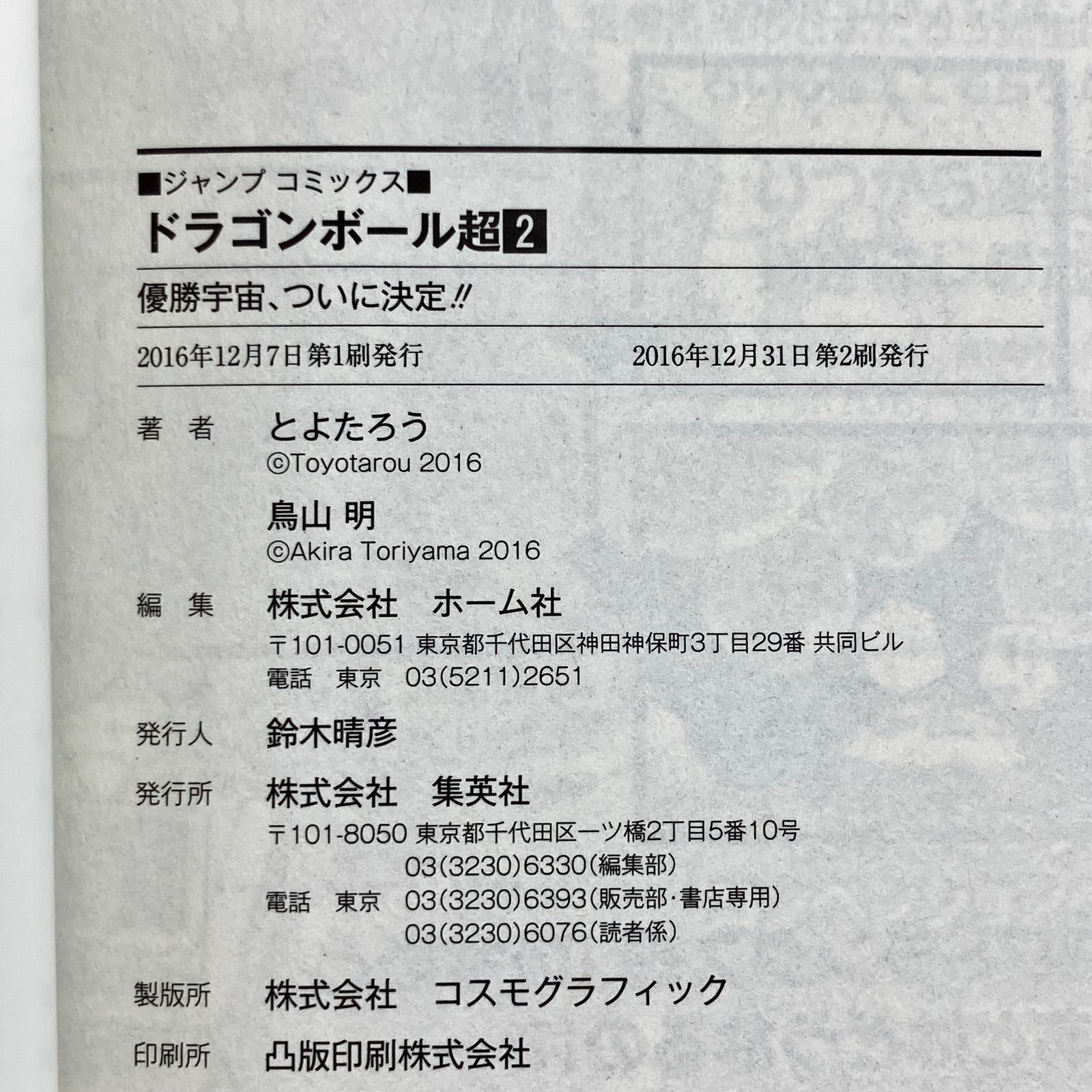 第2刷/2冊セット】鳥山明/とよたろう 『ドラゴンボール超』第1巻・第2