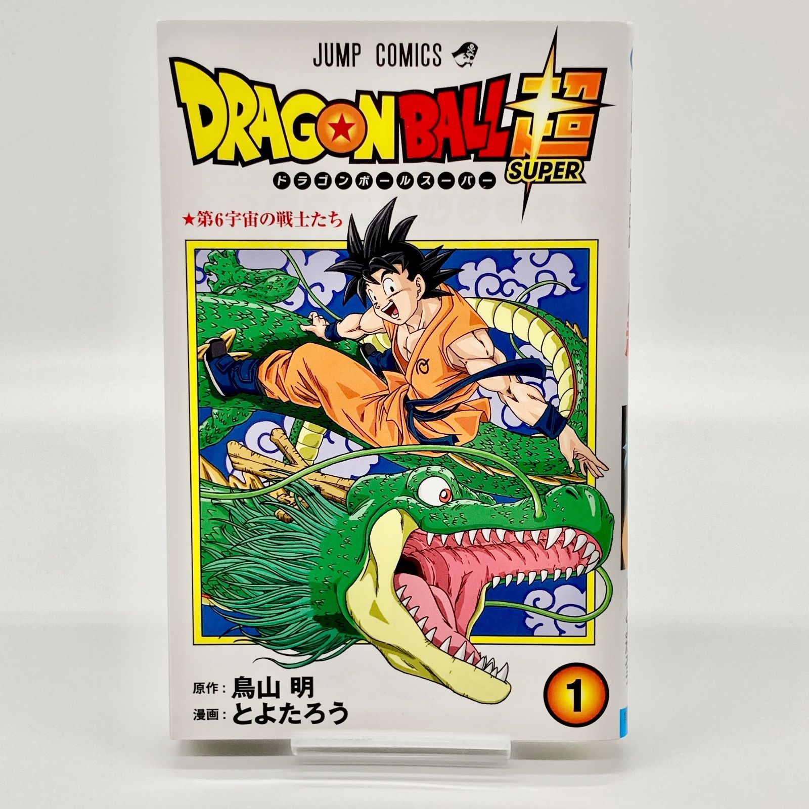 第2刷/2冊セット】鳥山明/とよたろう 『ドラゴンボール超』第1巻・第2
