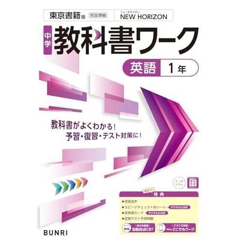 中学教科書ワーク 英語 1年 東京書籍版 - メルカリ