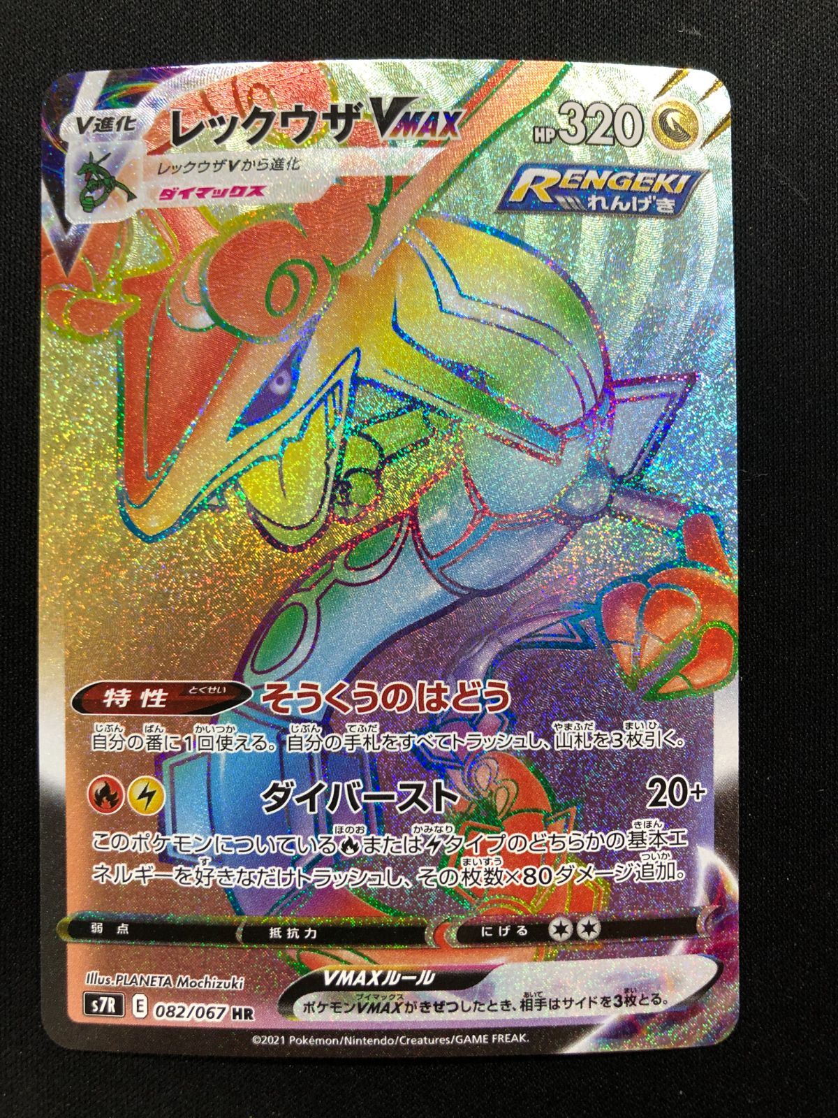 レックウザVMAX HR 082/067 #A00926 - メルカリ
