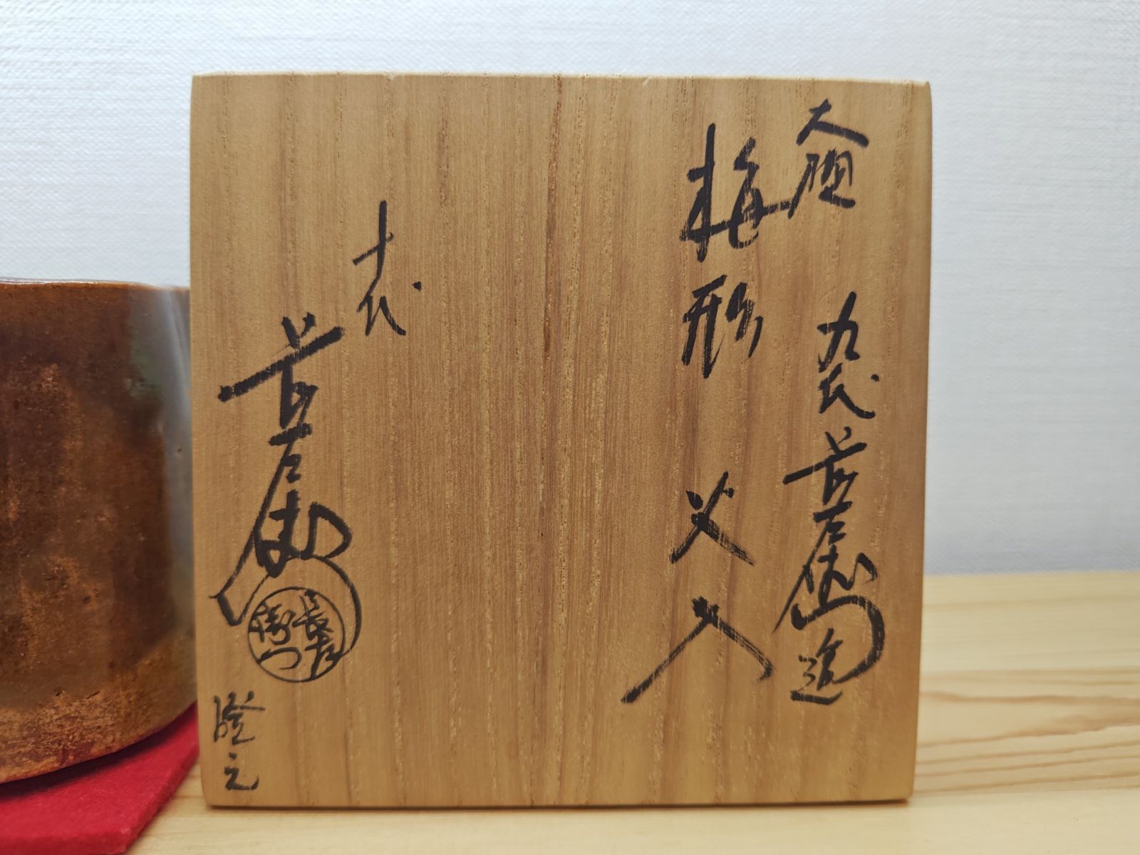 逢絢亭・中古品】茶道具 火入 大樋焼 飴釉 梅形火入 9代大樋長左衛門