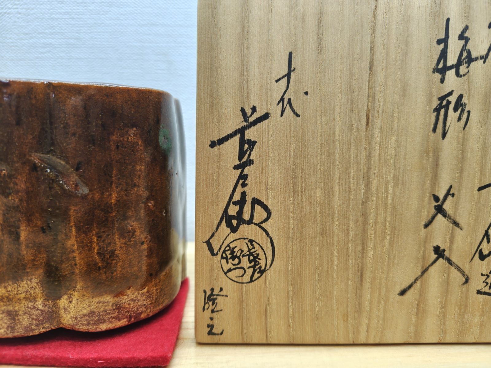 逢絢亭・中古品】茶道具 火入 大樋焼 飴釉 梅形火入 9代大樋長左衛門