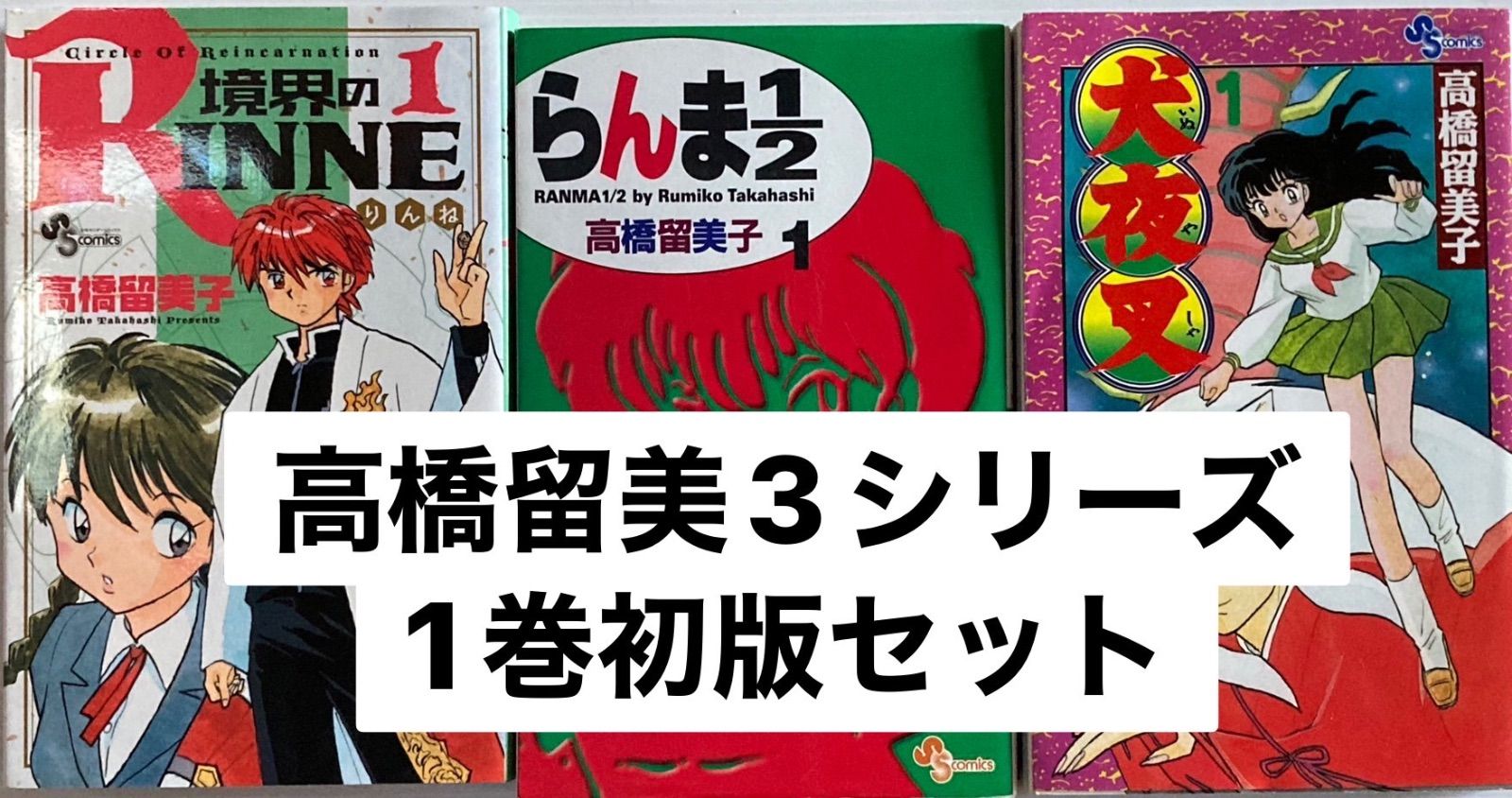 高橋留美子シリーズ らんま1/2 犬夜叉 境界のRINNE 1巻 初版 高橋