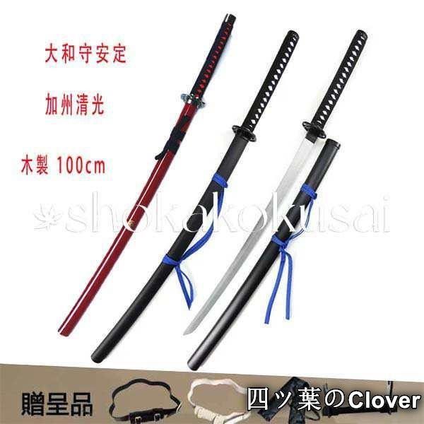 美品・未使用新品】刀剣乱舞 風 加州清光 大和守安定 木製 刀 剣 武器