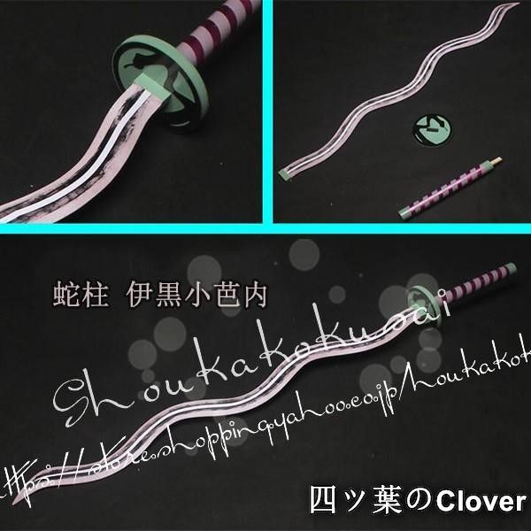 コスプレ道具 PVC刀 武器 鬼滅の刃 風 蛇柱 伊黒小芭内 変装 仮装 日輪刀 cosplay道具 コスチュームB 260114