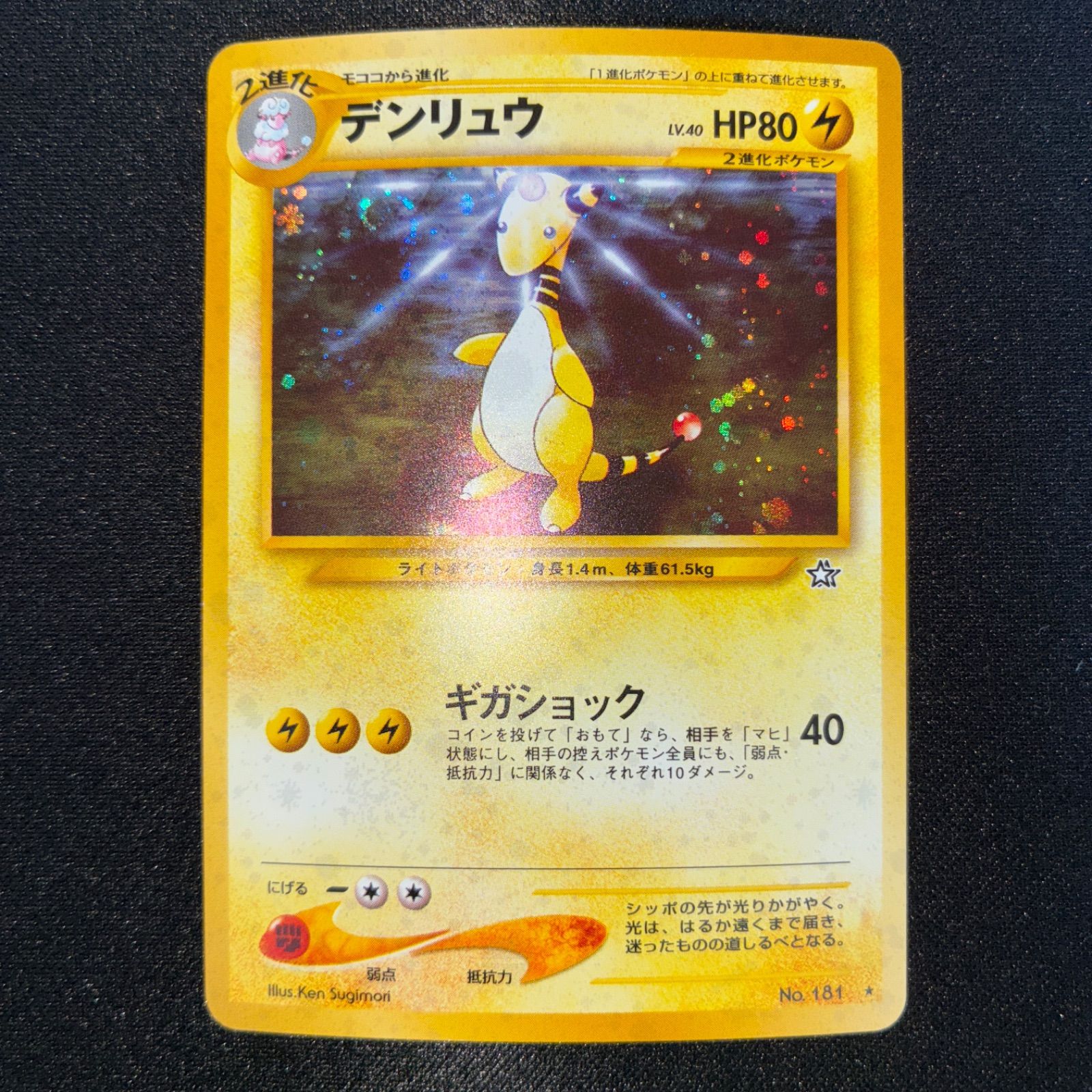 状態A+ デンリュウ 旧裏 キラ - メルカリ