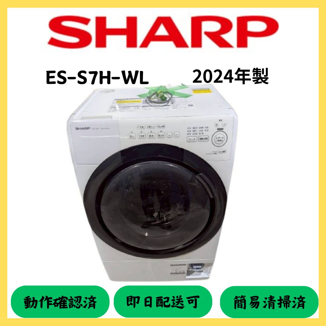 ☆大阪府配送無料☆【SHARP】ドラム式洗濯乾燥機 ES-S7H-WL 2024年製