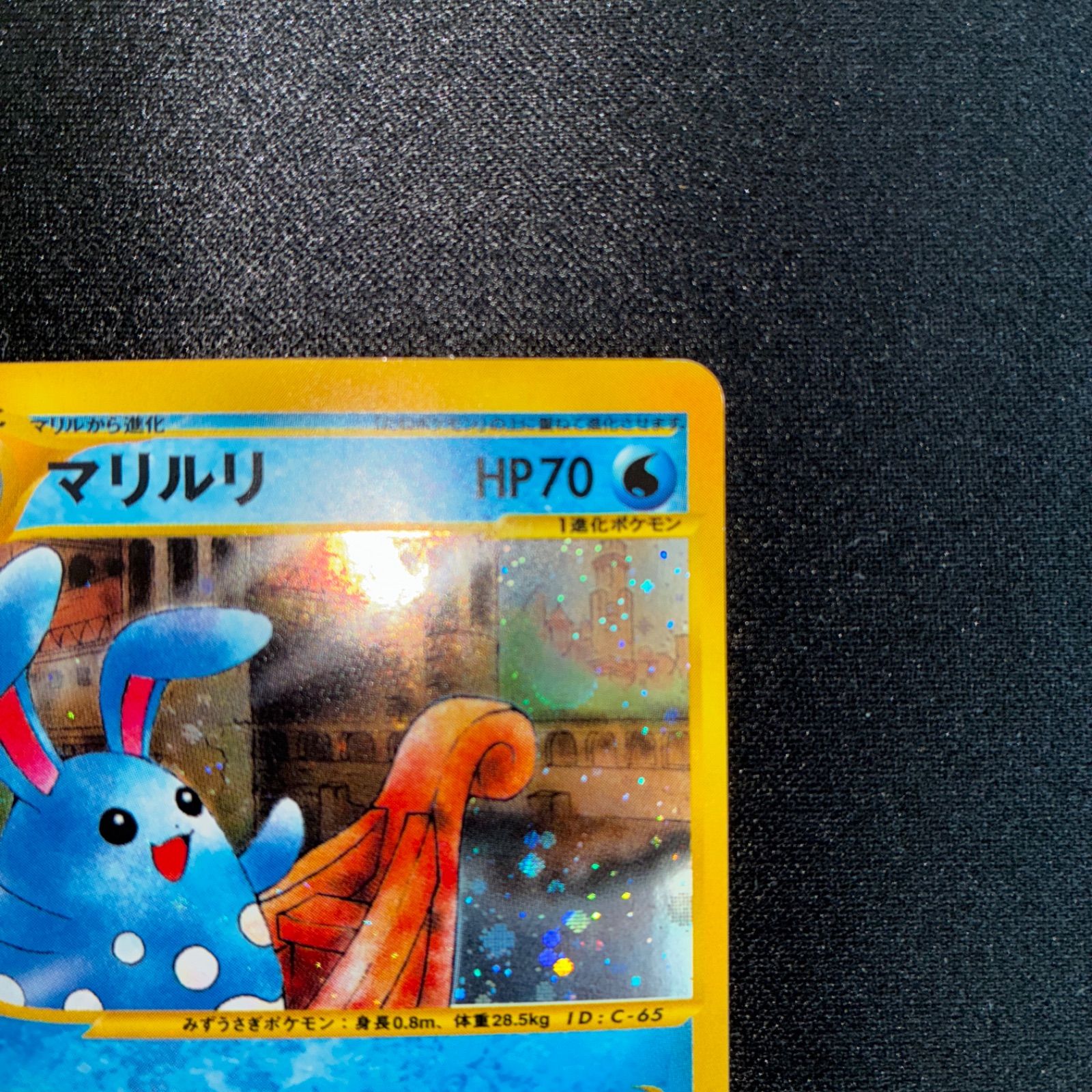  状態A マリルリ カードe ホロ 1 ed バブルターン ポケモンカードゲーム トレーディングカード
