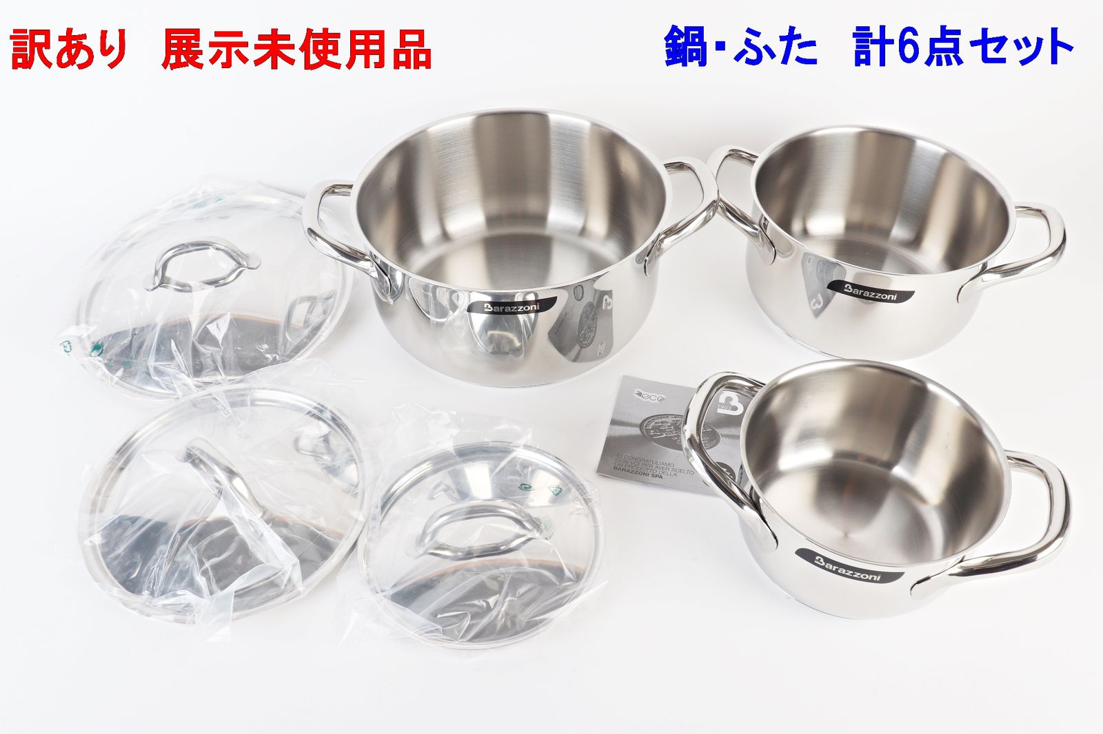 訳あり Barazzoni 両手鍋 蓋 6点セット 163906 CHEF LINE ステンレス IH 食洗機 ガス オーブン バラゾーニ 展示未使用品 R2512-120 訳あり Barazzoni 両手鍋 蓋 6点セット 163906 CHEF LINE ステンレス