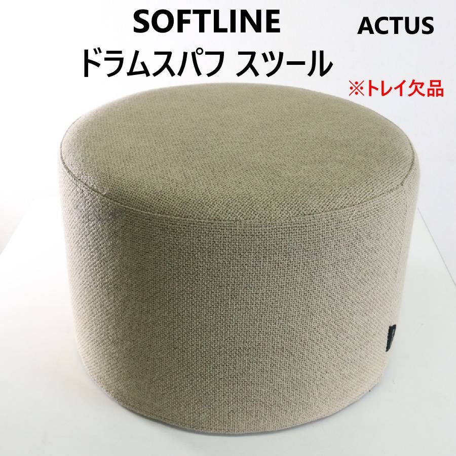 ACTUS取り扱い SOFT LINE ソフトライン DRUMS POUF ドラムス パフ