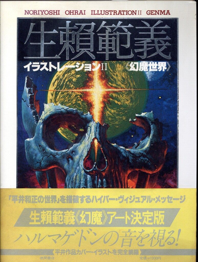 徳間書店 生頼範義(生賴範義) イラストレーション 2(帯付) - メルカリ