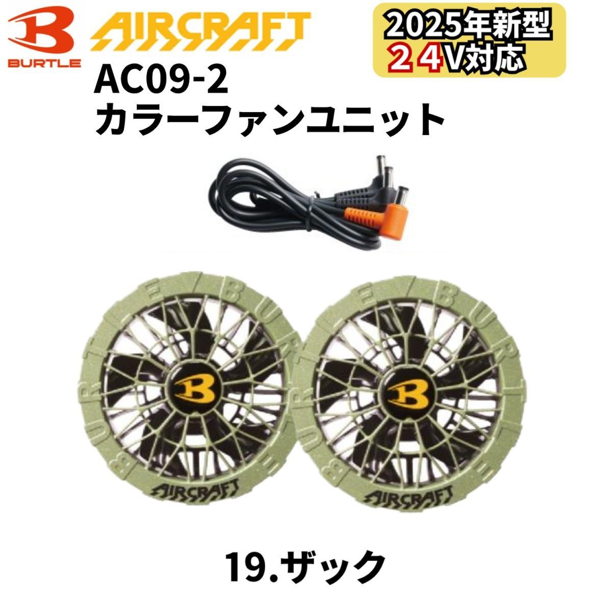 タイムセール】バートル AC09-2 カラーファン 19.ザック 単品 エアー 