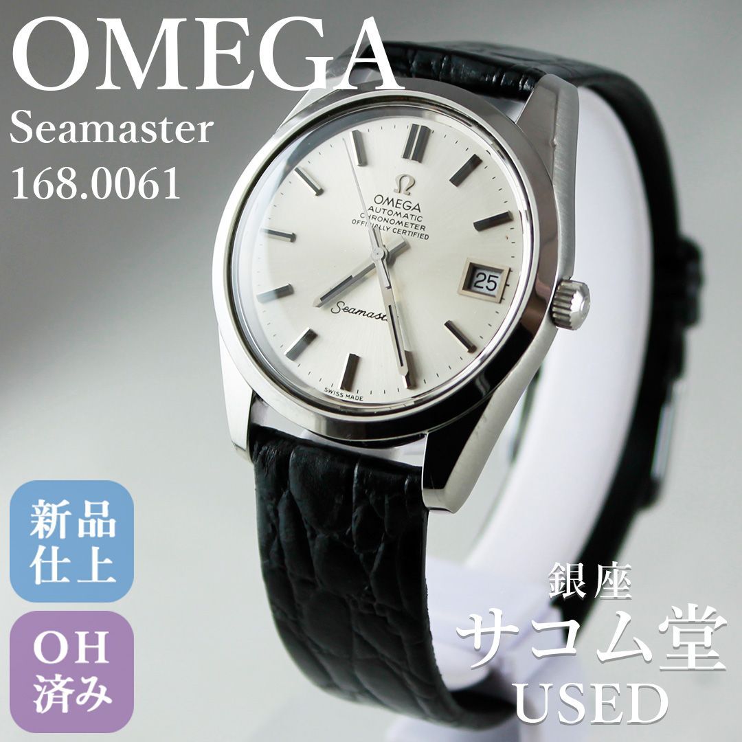 SA231 OMEGA オメガ シーマスター 168 0061 自動巻 クロノメーター シルバー文字盤 デイト メンズ 腕時計 アンティーク ヴィンテージ 定番 名作 銀座サコム堂 期間 販売