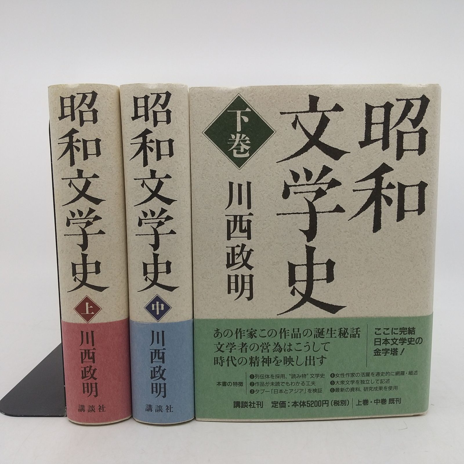 全巻セット】昭和文学史 全3巻セット 上中下巻 川西政明 2001年(平成13