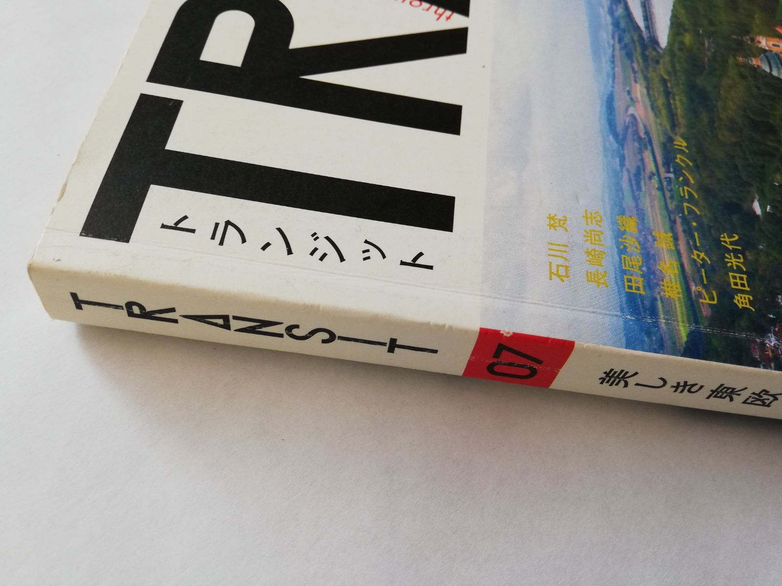 TRANSIT(トランジット)7号 ~東欧特集 美しい東欧 ファンタジーの翼広げ