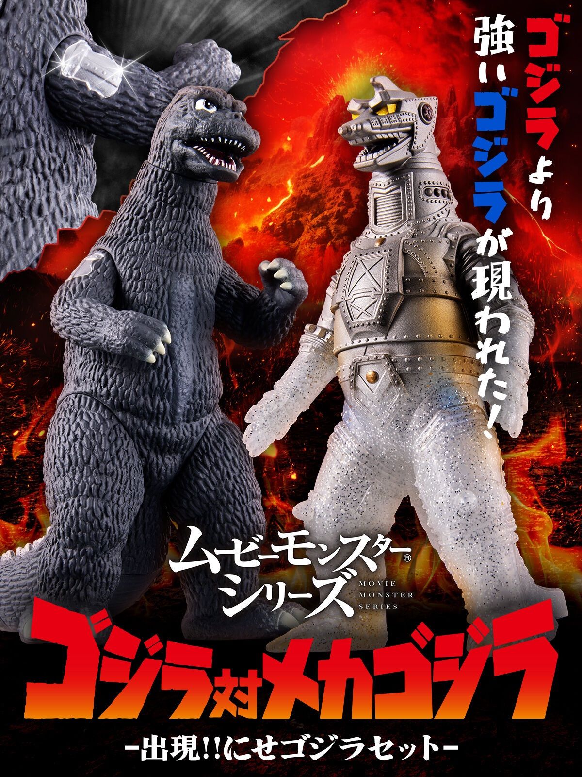 ムービーモンスターシリーズ ゴジラ対メカゴジラ 出現!!にせゴジラ