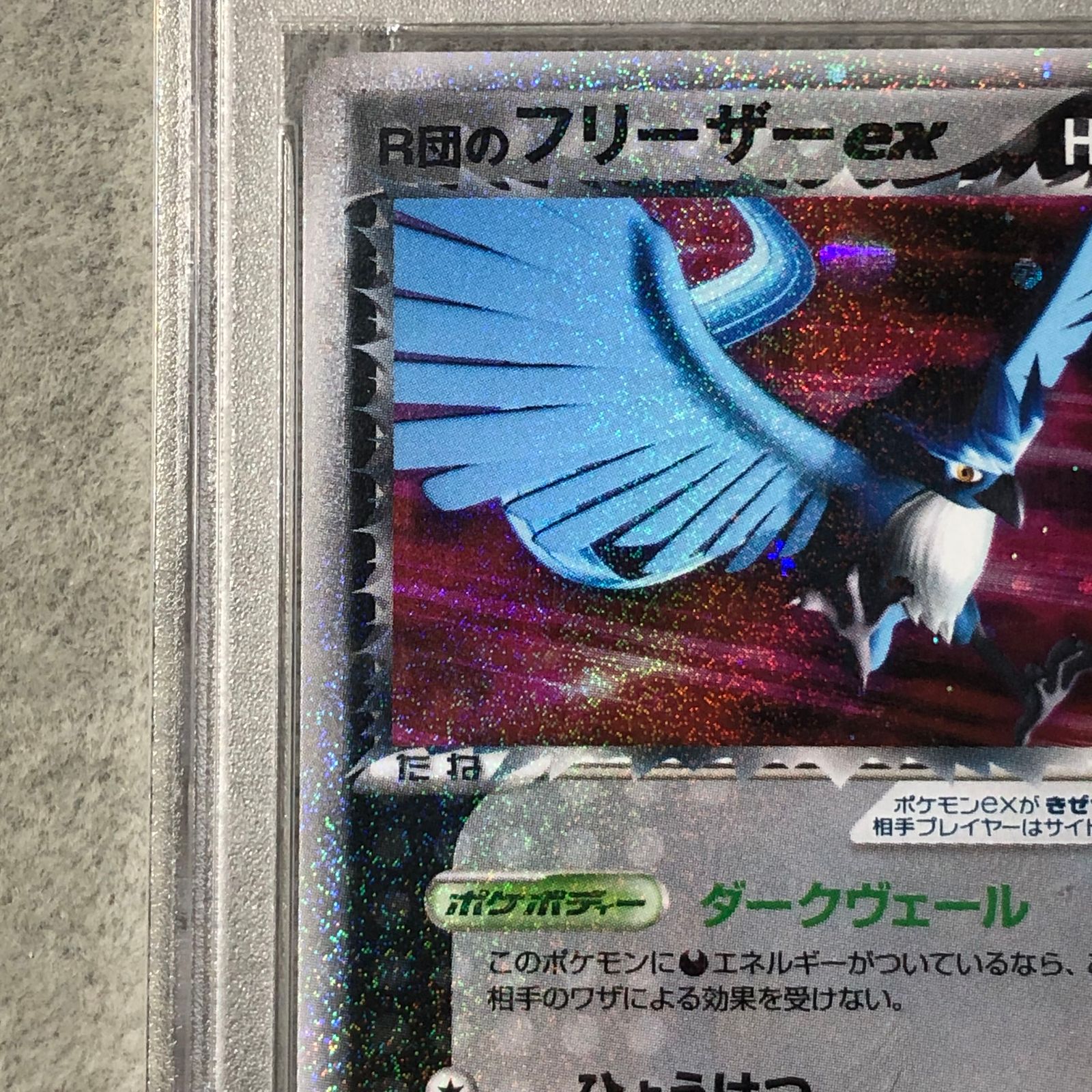 web フリーザー　PSA10 アンリミ PSA10】R団のフリーザーex <アンリミ> (-) {010/020} [PCG] 1枚 - メルカリ