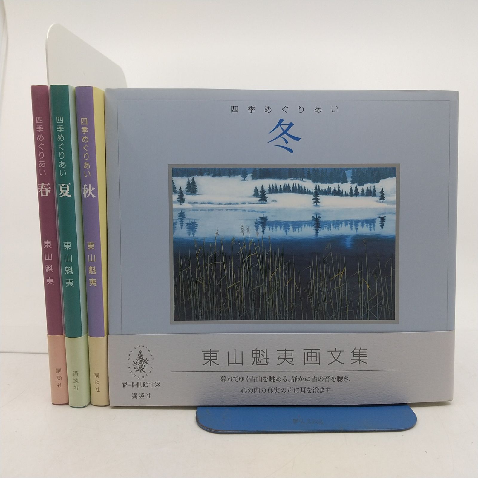 4冊セット】四季めぐりあい 東山魁夷 春夏秋冬 画文集 1995年(平成7年