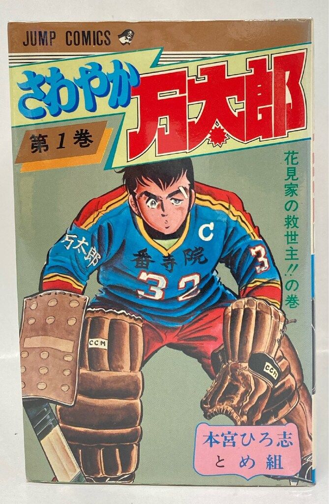 集英社 ジャンプコミックス 本宮ひろ志 !!)さわやか万太郎 全10巻 再版