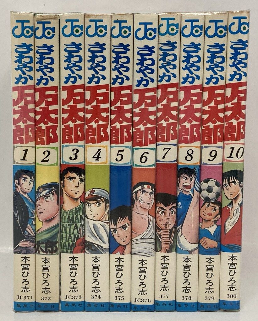 集英社 ジャンプコミックス 本宮ひろ志 !!)さわやか万太郎 全10巻 再版