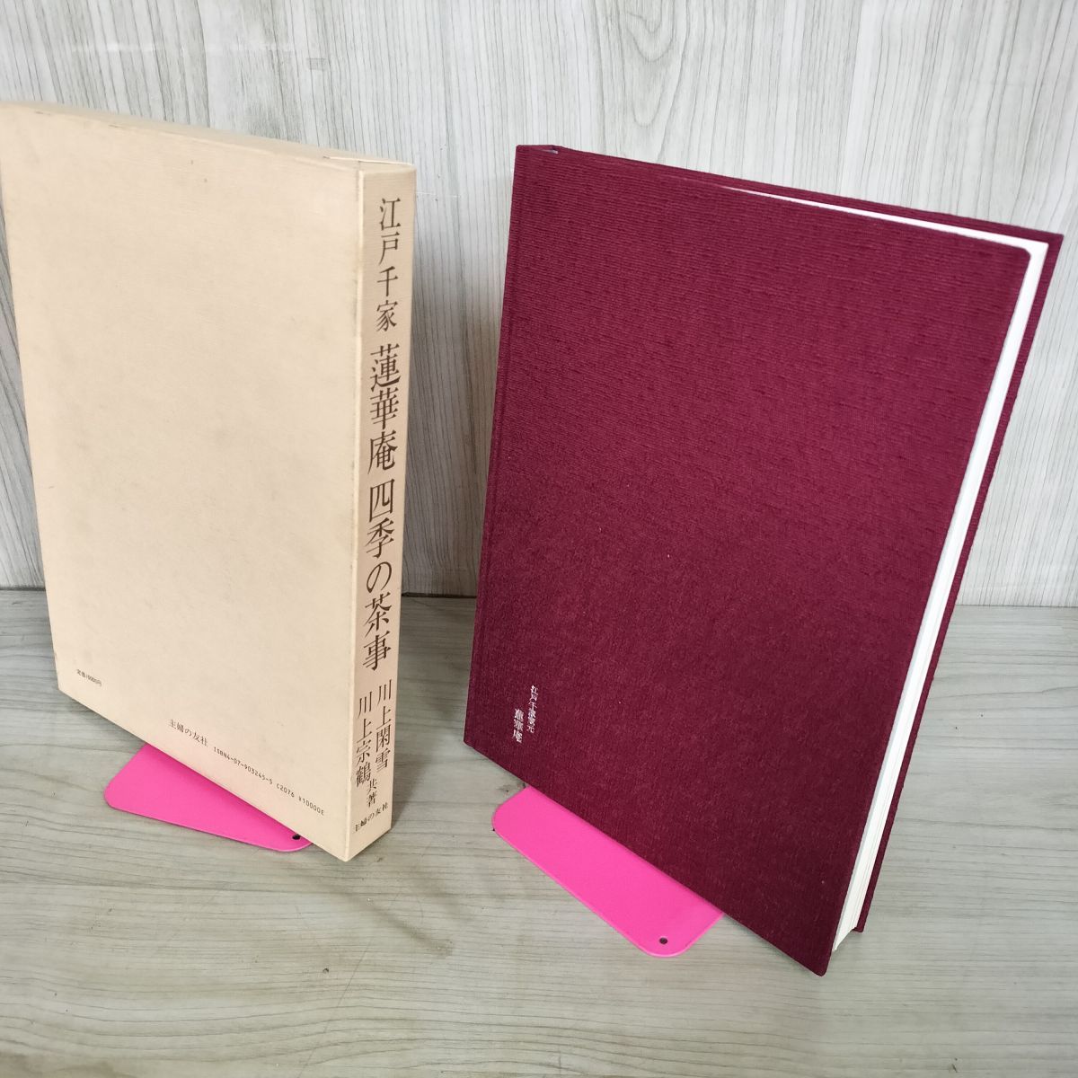 江戸千家 蓮華庵 四季の茶事 川上閑雪 川上宗鶴 100001 - メルカリ