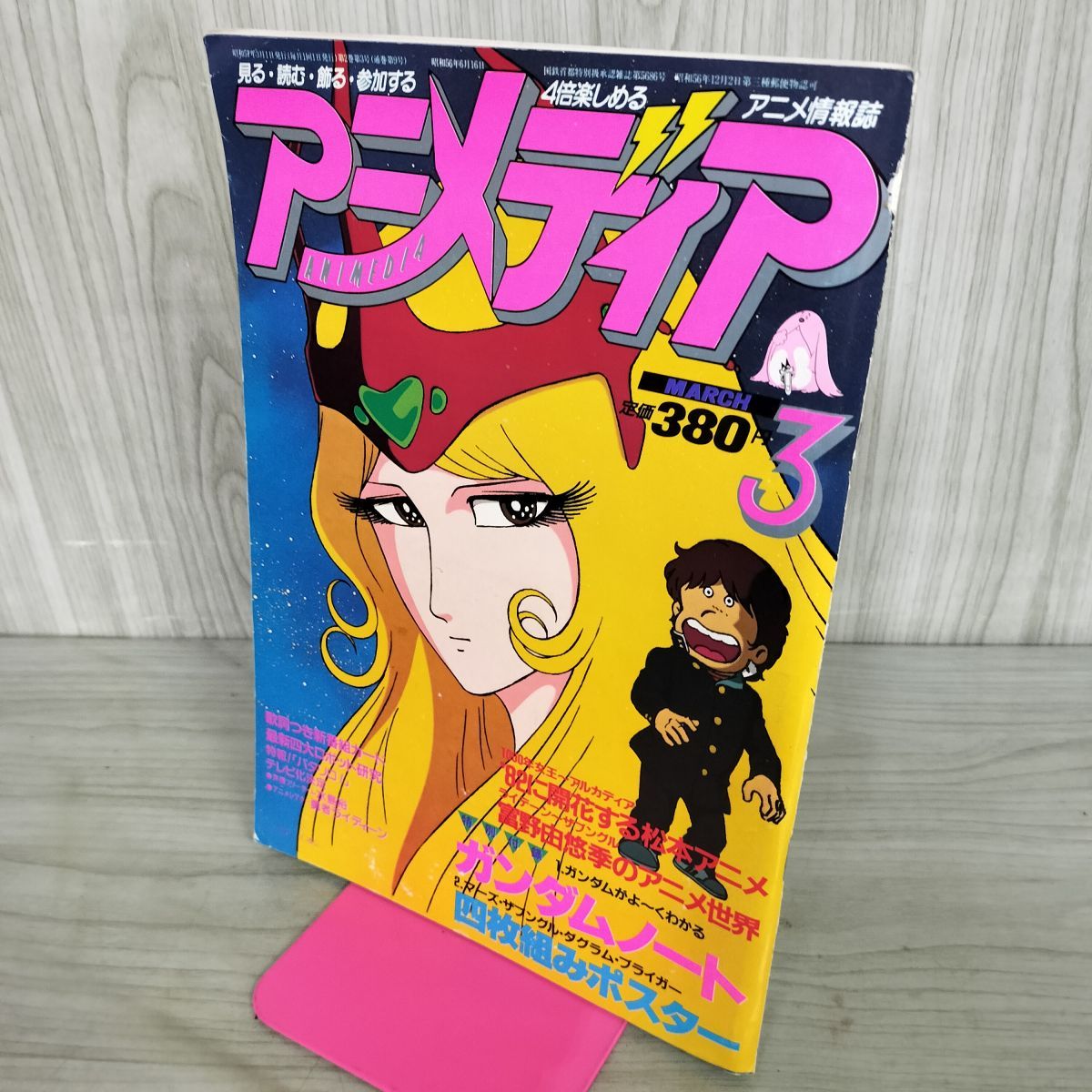 アニメディア　1982〜1984年　付録冊子・ポストカード等　計26+1点 アニメディア 1982〜1984年 付録冊子・ポストカード等 計26点 【公式通販】