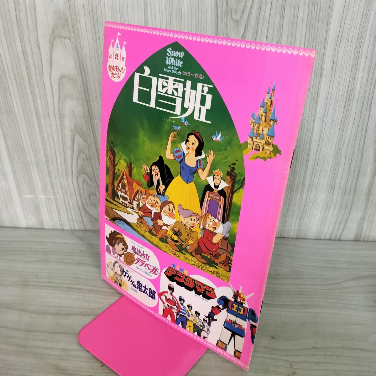 映画パンフレット 東映まんがまつり 白雪姫 ゲゲゲの鬼太郎 100048