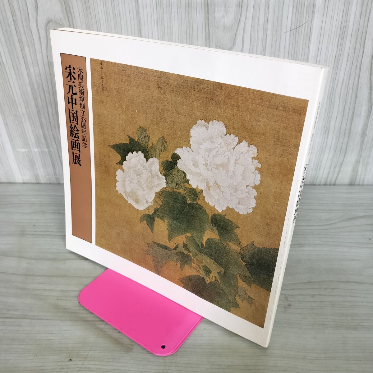 ◇中国美術◇ 中国美術図録☆ESKENAZIカタログ☆Fiftieth Anniversary Exhibition