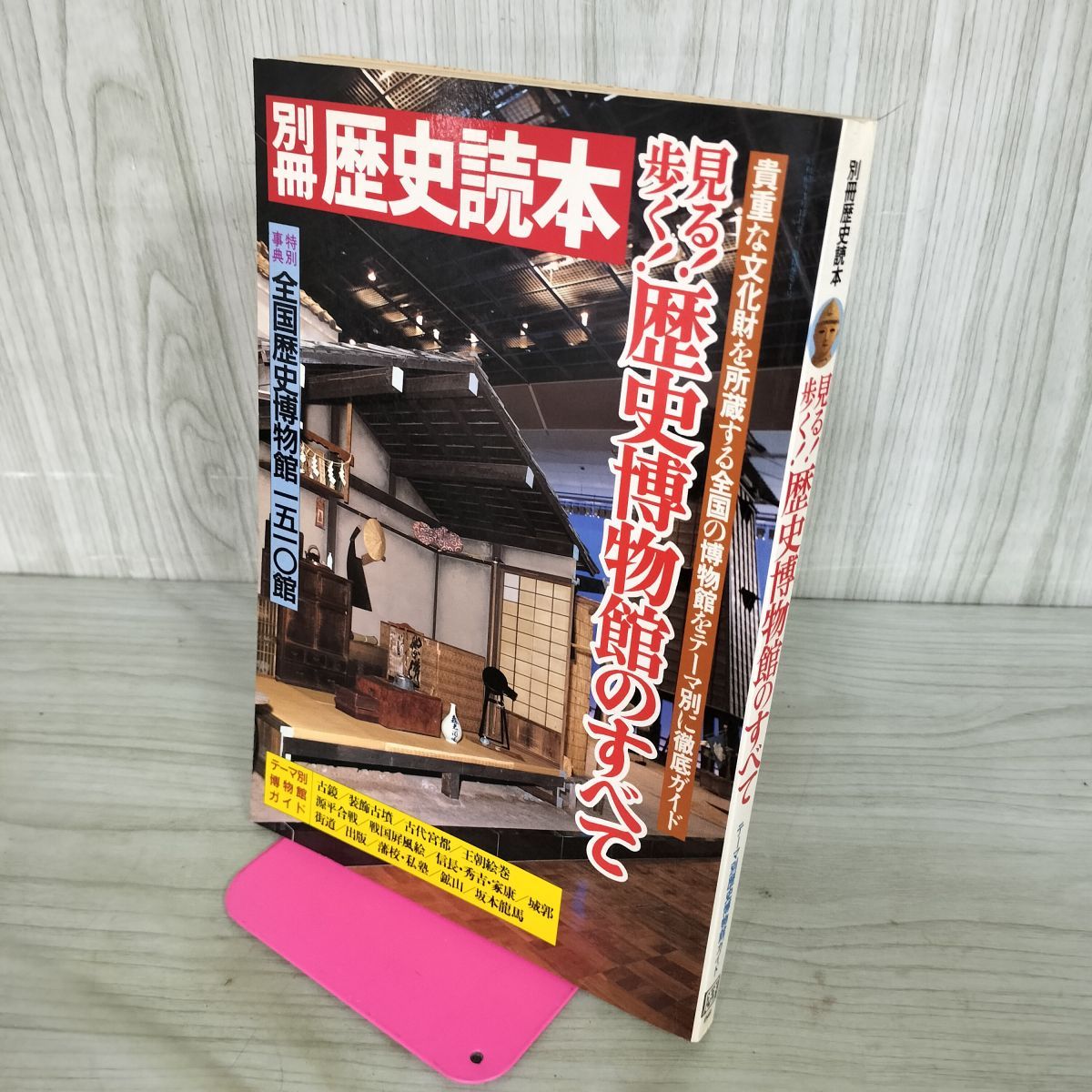 中古] 別冊歴史読本 見る！歩く！歴史博物館のすべて 新人物往来社 
