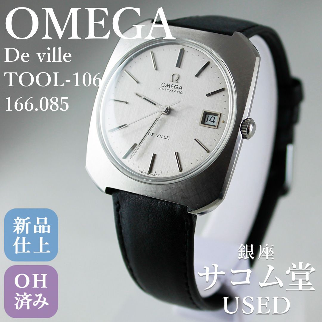 SA232 OMEGA オメガ デ ヴィル De Ville 166 085 TOOL 106 自動巻 1970年代 ヴィンテージ クッションケース シルバー文字盤 メンズ 腕時計 銀座サコム堂 期間 販売