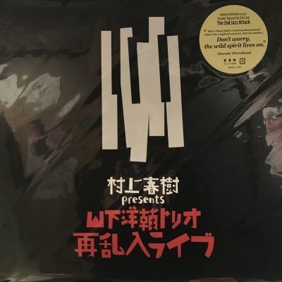 山下洋輔 / 村上春樹 PRESENTS 山下洋輔ﾄﾘｵ再乱入ﾗｲﾌﾞ (180G)(LTD