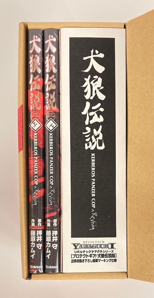 海洋堂 リボルテックヤマグチ 犬狼伝説20周年エディションBOX(本+