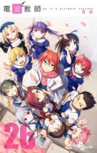 電波教師 全26巻 セット まとめ売り 東毅 初版 帯付き 送料無料 匿名配送 電波教師（全26巻セット・完結）東毅 - メルカリ