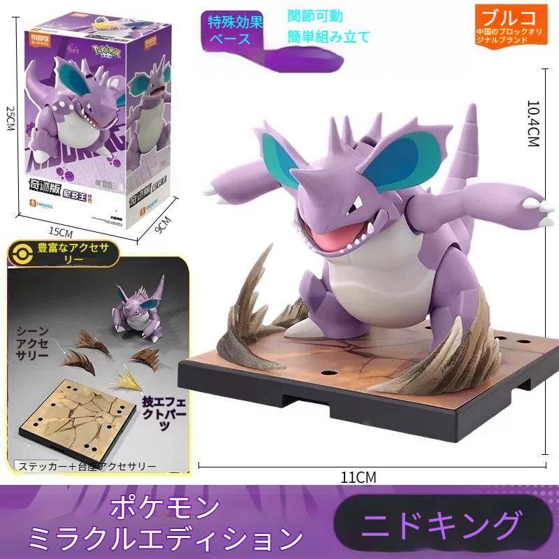 BLOKEESポケモンミラクル版 ニドキング、カビゴン 海外限定プラモデル