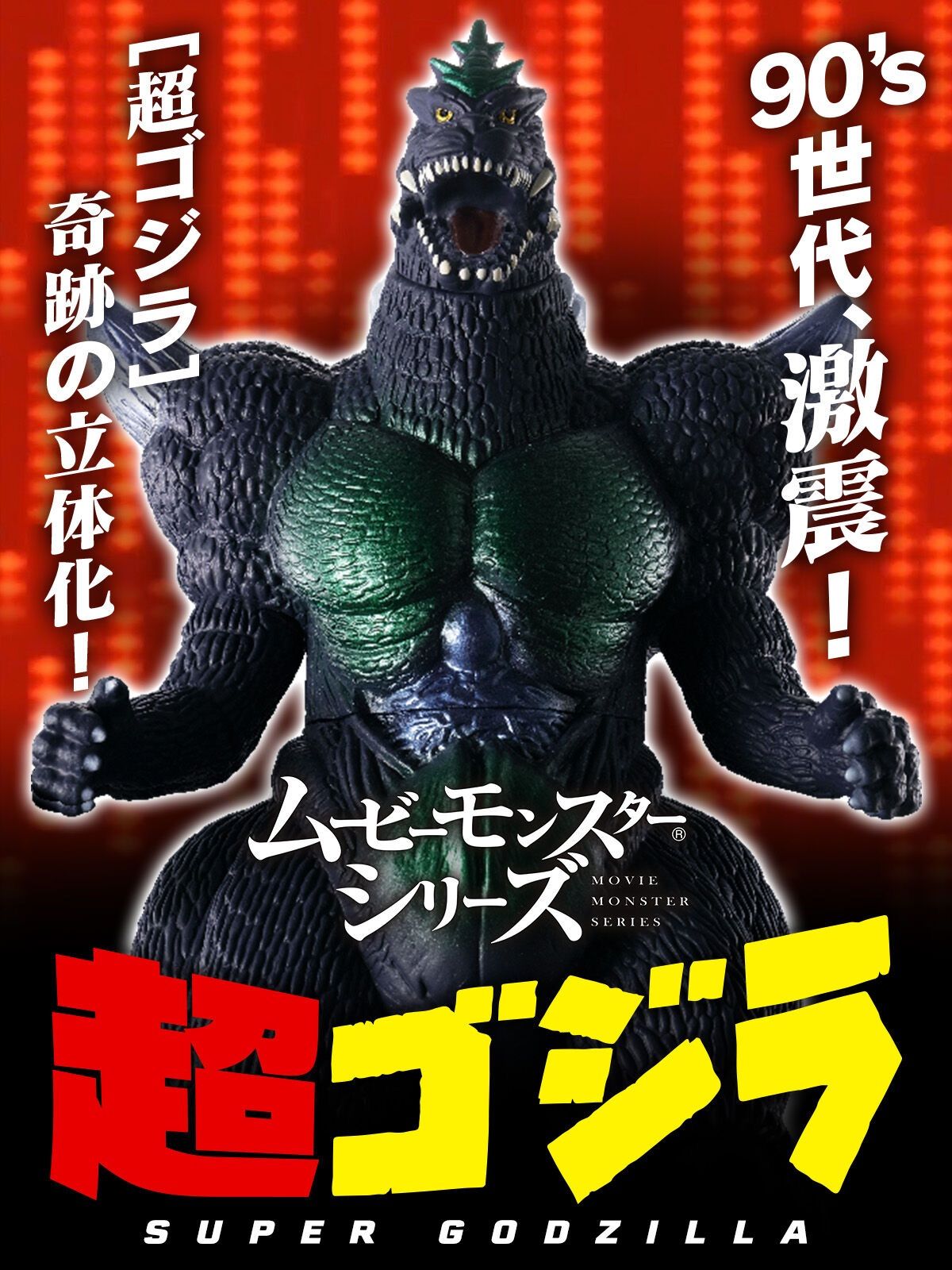 ムービーモンスターシリーズ 超ゴジラ 公式通販