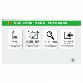  日本法令 相続税 資料収集 財産評価 申告書作成書式集 書式テンプレート58 その他 画用紙 画材紙 工作紙
