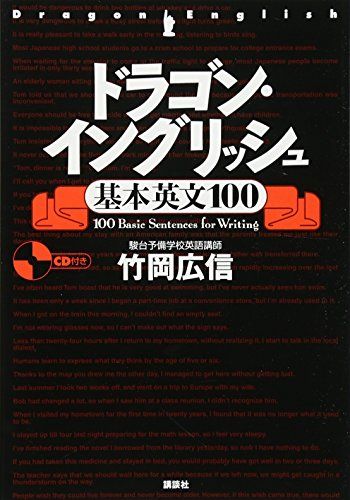 ドラゴン・イングリッシュ基本英文100／竹岡 広信 - メルカリ
