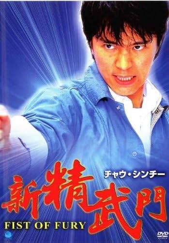 中古】 チャウ・シンチー 新精武門 [レンタル落ち] [DVD] - メルカリ