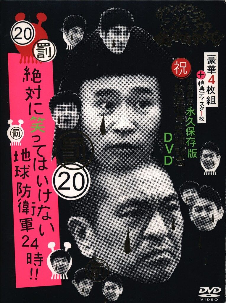 バラエティDVD 絶対に笑ってはいけない地球防衛軍24時 初回版 20