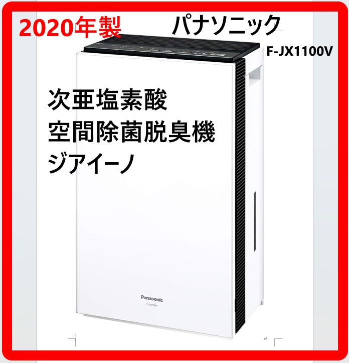 空気清浄パナソニック ジアイーノF-JX1100V 2020年製 2020年製】 パナソニック F-JX1100V ジアイーノ 空間除菌脱臭機 次亜