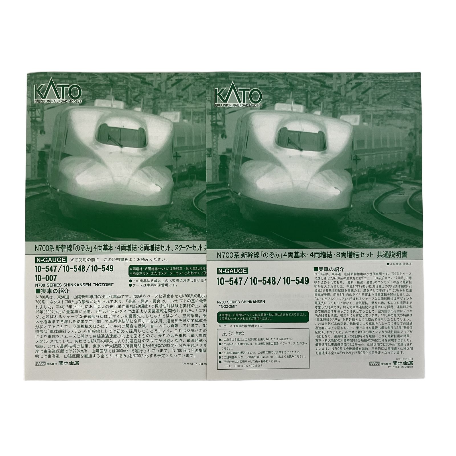 KATO N700系　新幹線　 10-547 /10-548 /10-549 KATO N700系 新幹線 10-547 /10-548 /10-549 再生産】(N) 10-547 N700