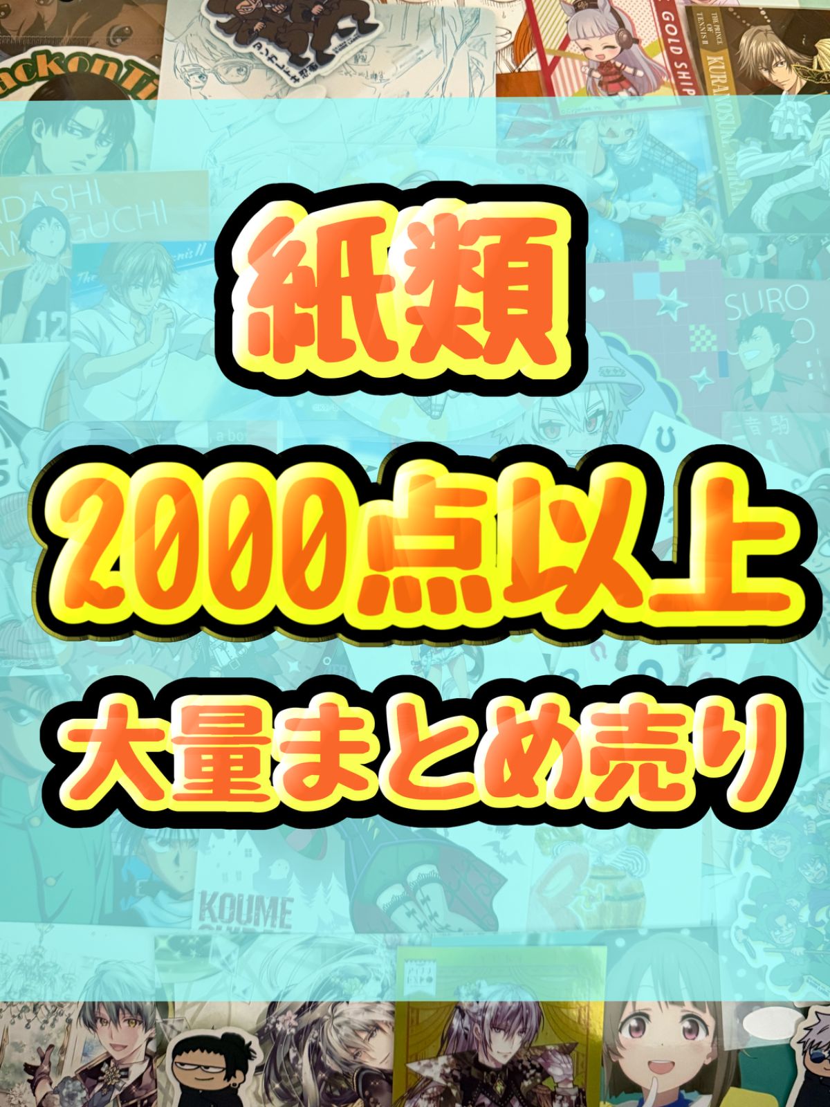紙類 アニメ ゲーム まとめ売り 大量 コースター ポストカード