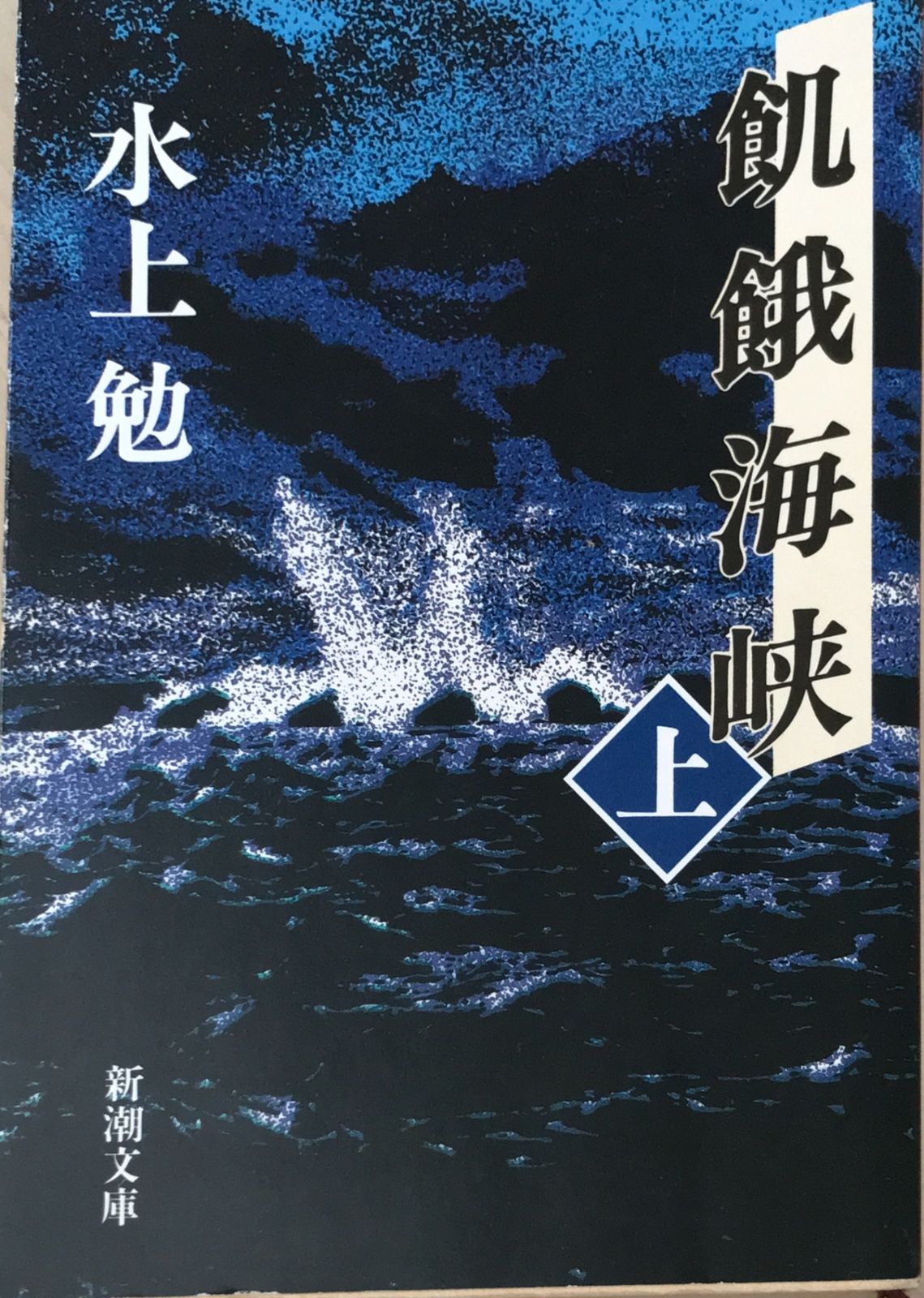 飢餓海峡(上) (新潮文庫) 水上勉 - メルカリ